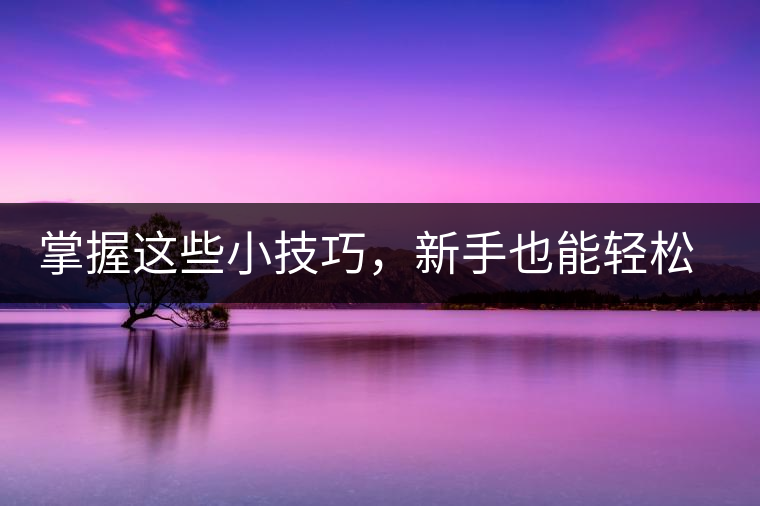 掌握這些小技巧，新手也能輕松泡出香甜的普洱茶！