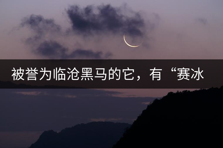 被譽為臨滄黑馬的它，有“賽冰島”的美稱，是個不起眼的小村落