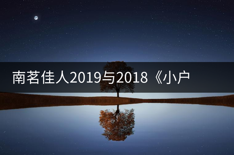 南茗佳人2019與2018《小戶賽》品鑒：冰糖韻直逼冰島，香揚(yáng)3米！