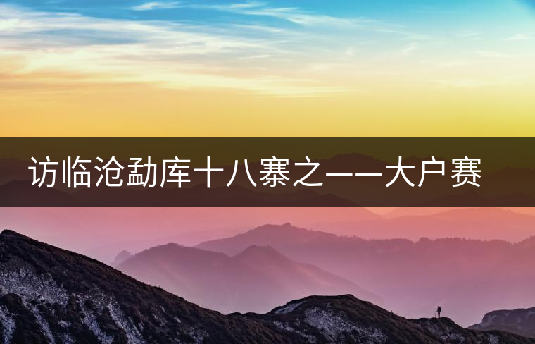 訪臨滄勐庫(kù)十八寨之——大戶賽、公弄小戶賽