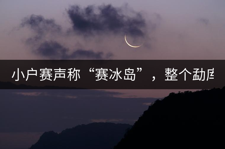 小戶賽聲稱“賽冰島”，整個勐庫茶圈都笑了！