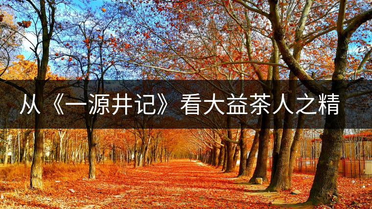 從《一源井記》看大益茶人之精神內涵