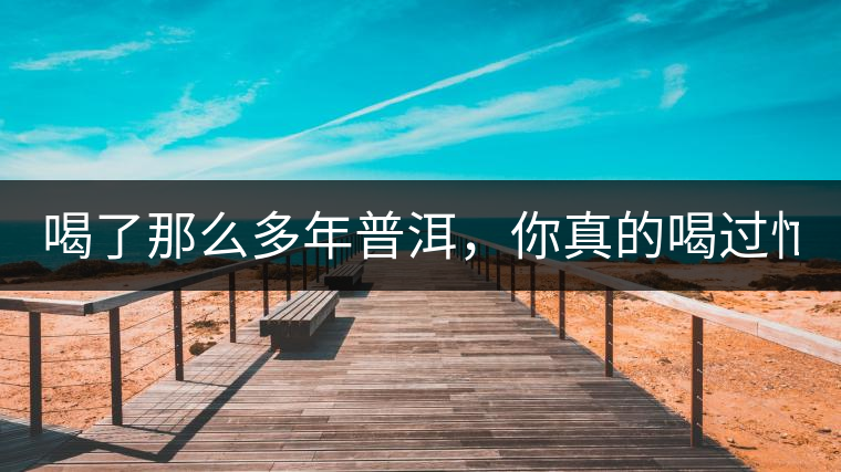 喝了那么多年普洱，你真的喝過(guò)忙肺的老樹(shù)茶葉嗎?一起...喝了那么多年普洱，你真的喝過(guò)忙肺的老樹(shù)茶葉嗎？一起來(lái)看看吧