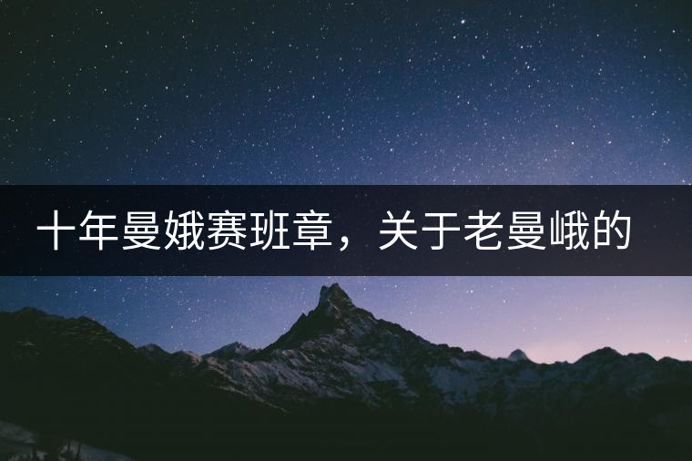 十年曼娥賽班章，關(guān)于老曼峨的這幾事，您都知道嗎?十年曼娥賽班章，關(guān)于老曼峨的這幾事，您都知道嗎？