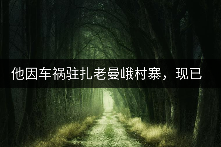 他因車禍駐扎老曼峨村寨，現(xiàn)已成為杭州普洱茶圈內(nèi)的網(wǎng)紅他因車禍駐扎老曼峨村寨，現(xiàn)已成為杭州普洱茶圈內(nèi)的網(wǎng)紅