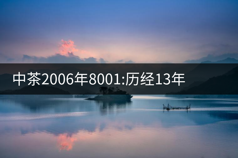 中茶2006年8001:歷經(jīng)13年陳，中茶“紅印圓茶”經(jīng)典再現(xiàn)