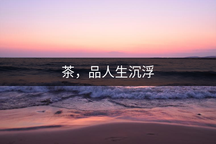 茶，品人生沉浮
