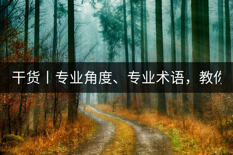 干貨丨專業(yè)角度、專業(yè)術(shù)語，教你評判茶葉！