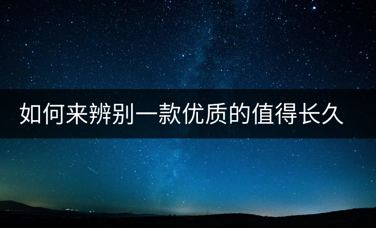 如何來辨別一款優(yōu)質的值得長久收藏的普洱（僅限生普）？