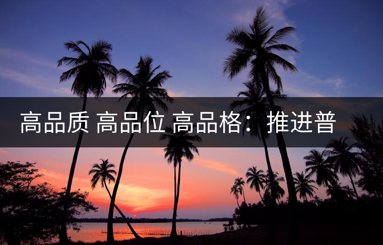 高品質(zhì) 高品位 高品格:推進普洱茶產(chǎn)業(yè)發(fā)展 高品質(zhì) 高品位 高品格:推進普洱茶產(chǎn)業(yè)發(fā)展