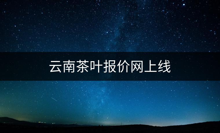 云南茶葉報價網上線