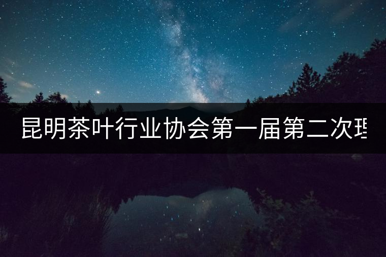 昆明茶葉行業(yè)協(xié)會(huì)第一屆第二次理事會(huì)26日下午召開(kāi)