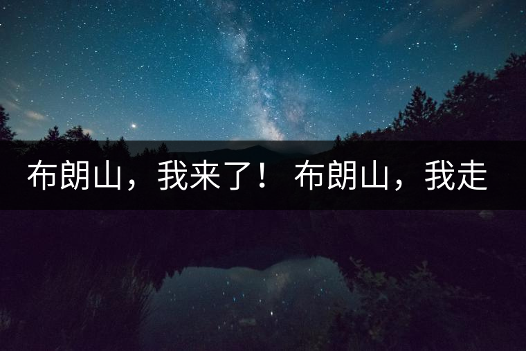 布朗山，我來(lái)了！ 布朗山，我走了！