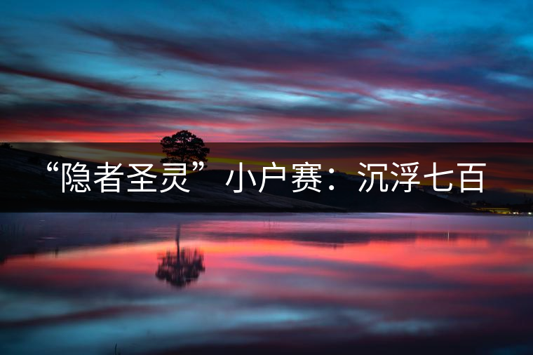 “隱者圣靈”小戶(hù)賽:沉浮七百年的拉祜茶事 “隱者圣靈”小戶(hù)賽:沉浮七百年的拉祜茶事