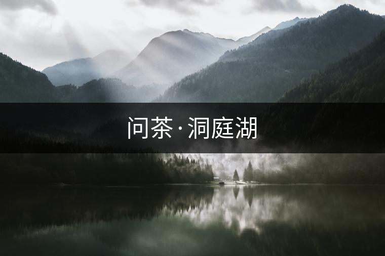 問茶·洞庭湖 問茶·洞庭湖
