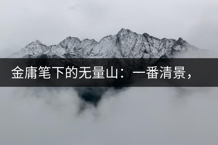 金庸筆下的無量山：一番清景，一杯香茗