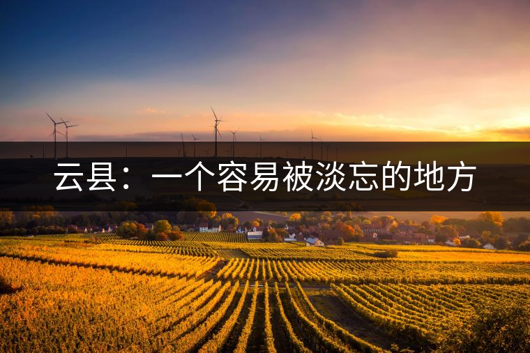 云縣：一個容易被淡忘的地方