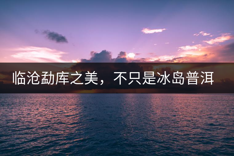 臨滄勐庫之美，不只是冰島普洱茶香