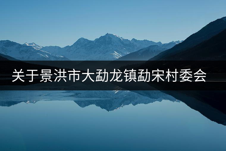 關于景洪市大勐龍鎮(zhèn)勐宋村委會古樹茶的生茶特點簡介 關于景洪市大勐龍鎮(zhèn)勐宋村委會古樹茶的生茶特點簡介