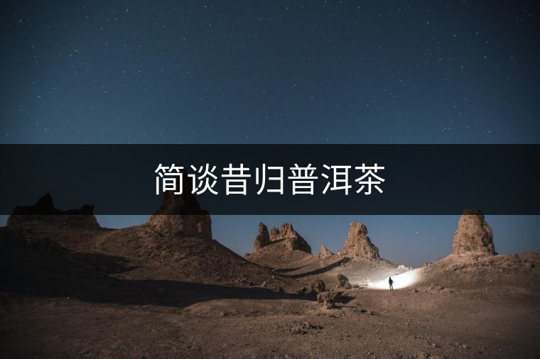 簡談昔歸普洱茶