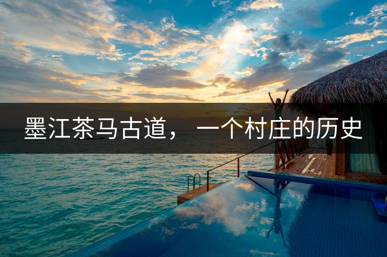 墨江茶馬古道， 一個村莊的歷史