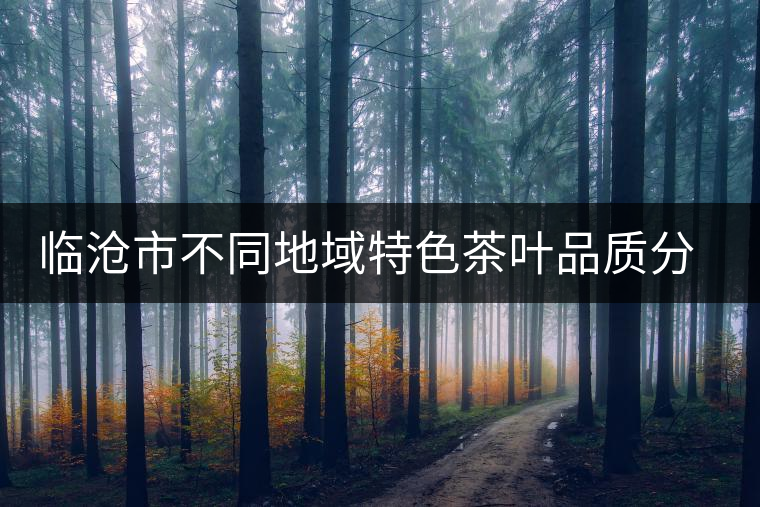 臨滄市不同地域特色茶葉品質(zhì)分析研究課題通過市級(jí)驗(yàn)收