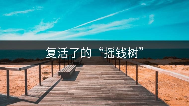 復(fù)活了的“搖錢(qián)樹(shù)”