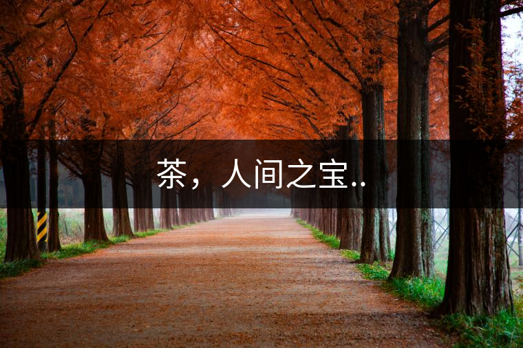 茶，人間之寶..