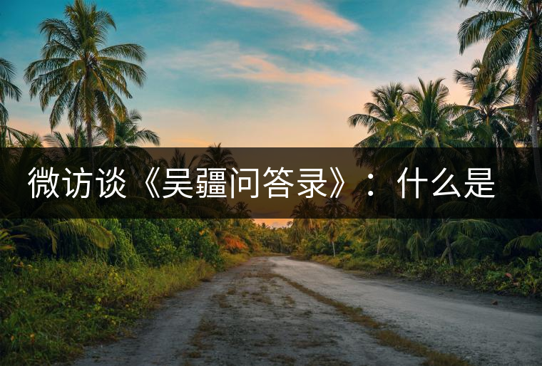 微訪談《吳疆問答錄》：什么是純正的普洱茶？