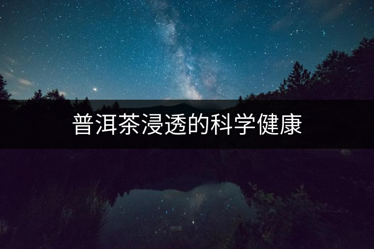 普洱茶浸透的科學(xué)健康