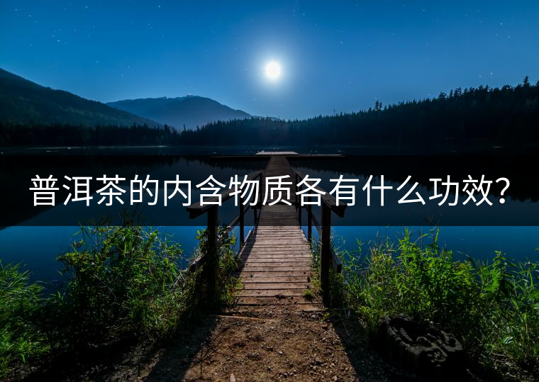 普洱茶的內(nèi)含物質(zhì)各有什么功效？