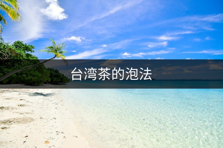 臺灣茶的泡法 臺灣茶的泡法