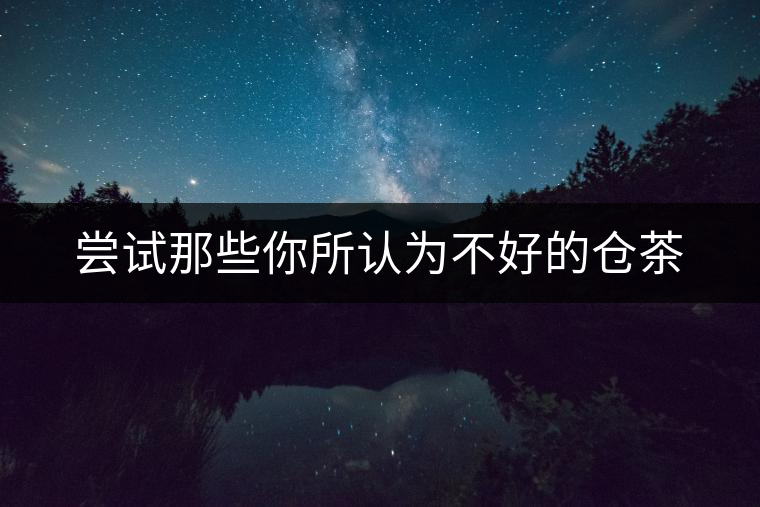 嘗試那些你所認為不好的倉茶