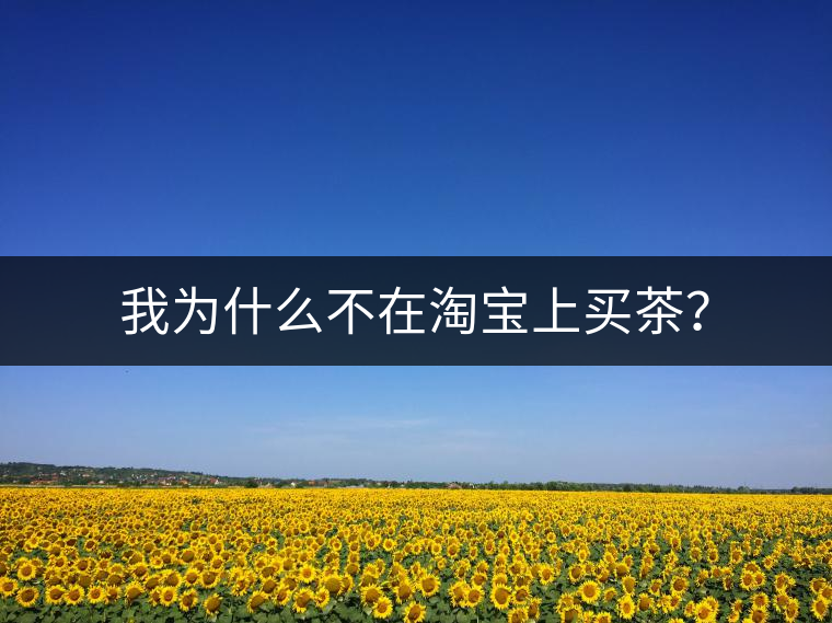 我為什么不在淘寶上買茶？