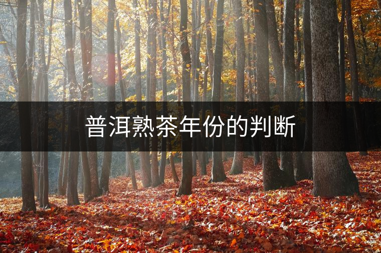 普洱熟茶年份的判斷 普洱熟茶年份的判斷