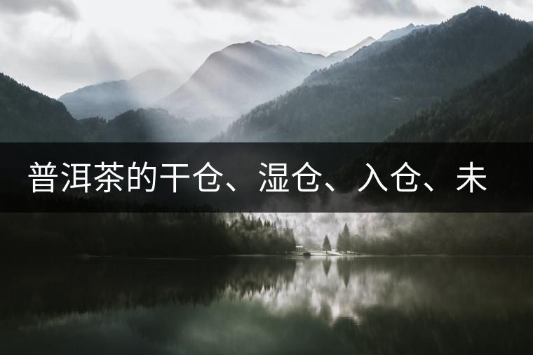 普洱茶的干倉(cāng)、濕倉(cāng)、入倉(cāng)、未入倉(cāng)及辨識(shí)區(qū)分