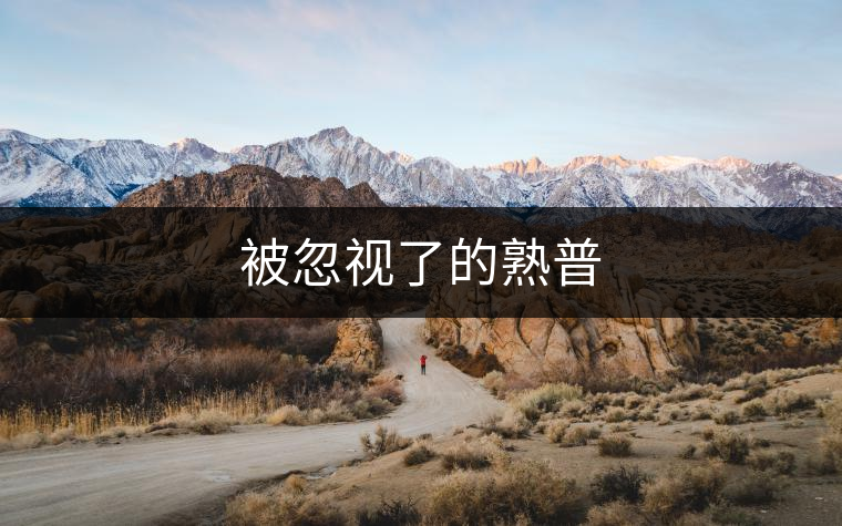 被忽視了的熟普 被忽視了的熟普