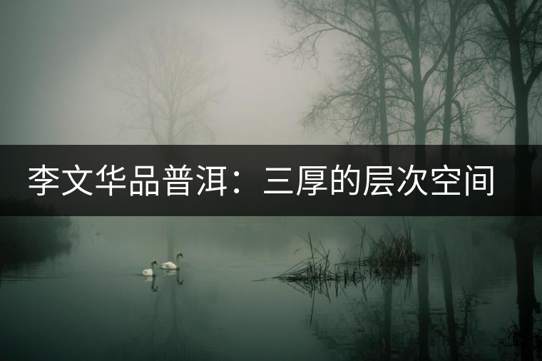 李文華品普洱：三厚的層次空間感