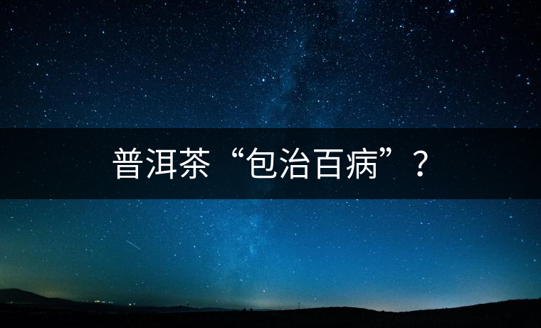 普洱茶“包治百病”？