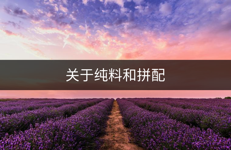 關(guān)于純料和拼配