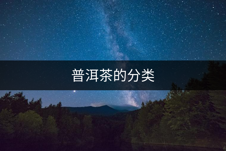 普洱茶的分類(lèi)