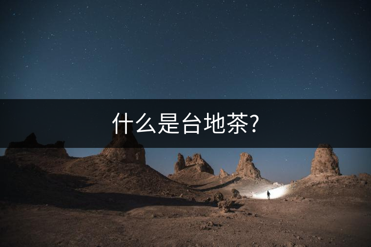 什么是臺(tái)地茶?