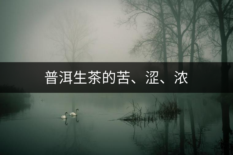 普洱生茶的苦、澀、濃