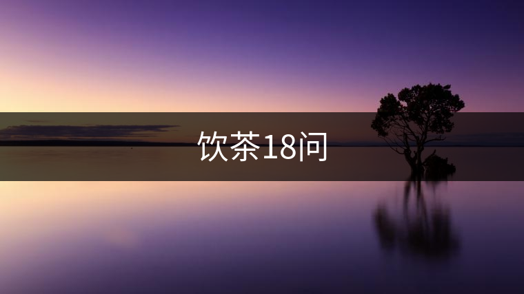 飲茶18問(wèn)