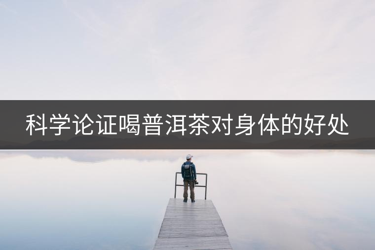 科學論證喝普洱茶對身體的好處