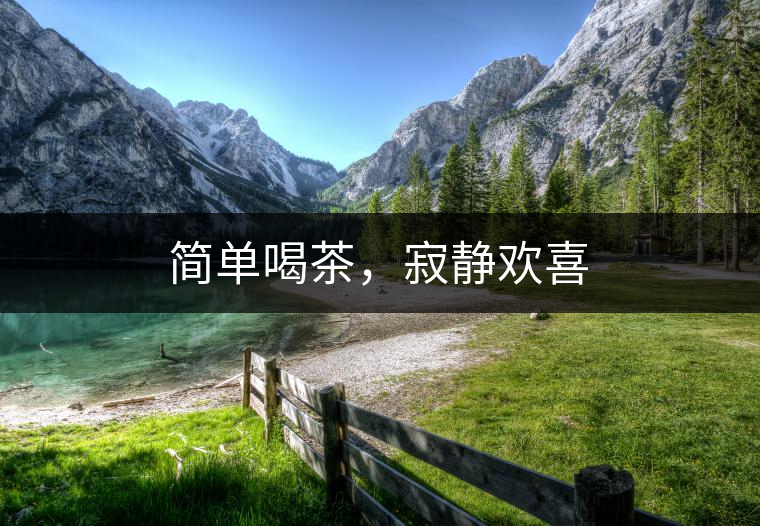 簡單喝茶，寂靜歡喜