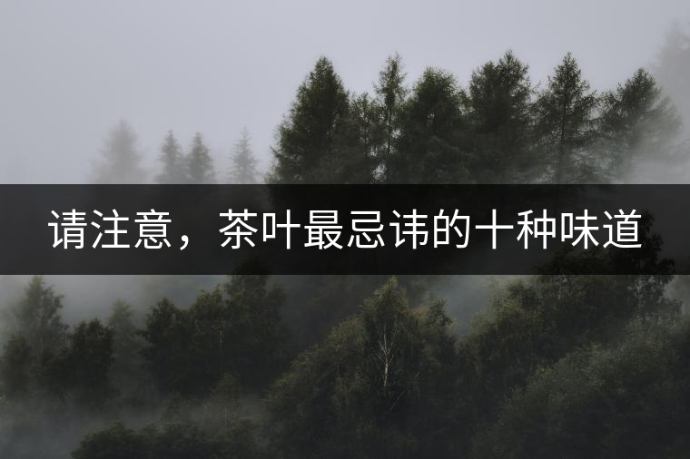 請(qǐng)注意，茶葉最忌諱的十種味道