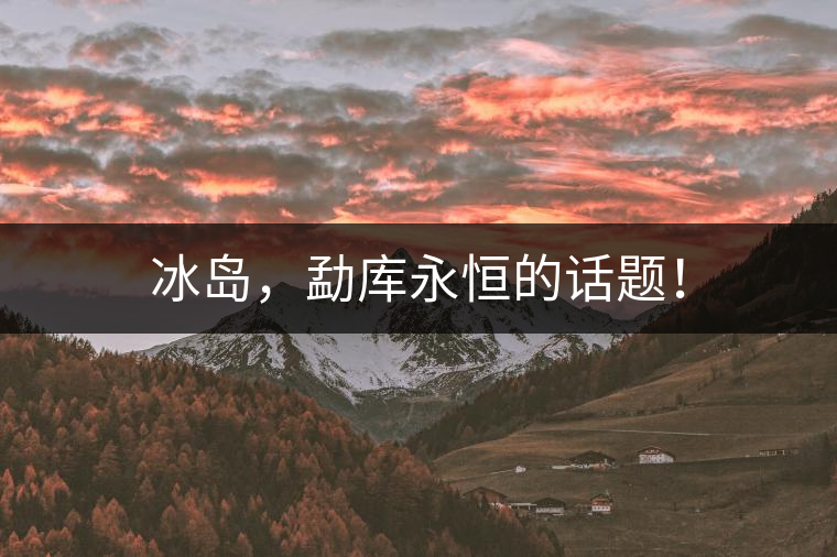 冰島，勐庫永恒的話題！