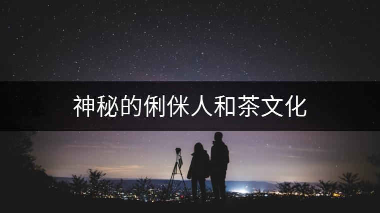 神秘的俐侎人和茶文化 神秘的俐侎人和茶文化