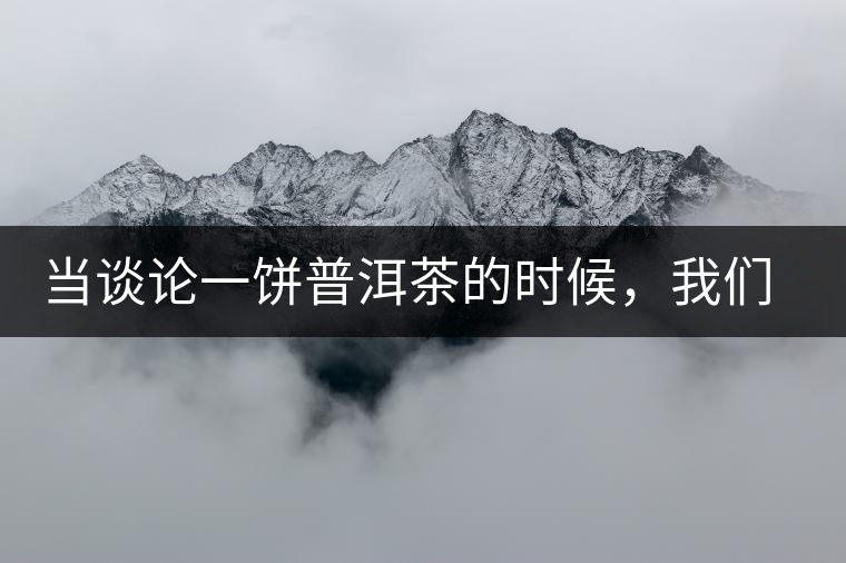 當(dāng)談?wù)撘伙炂斩璧臅r(shí)候，我們該談些什么？